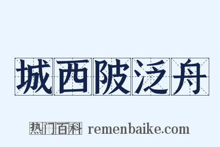 城西陂泛舟是什么意思的图片